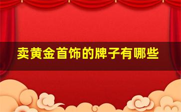 卖黄金首饰的牌子有哪些