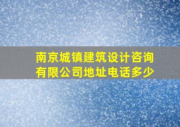 南京城镇建筑设计咨询有限公司地址电话多少