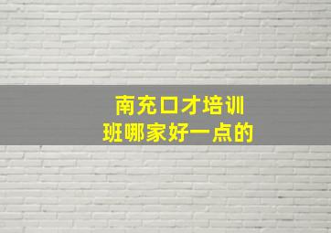 南充口才培训班哪家好一点的