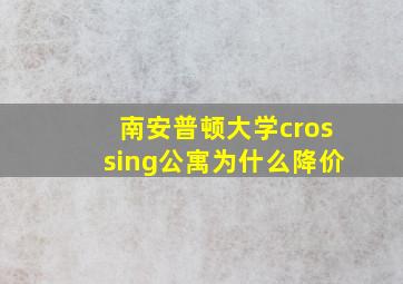 南安普顿大学crossing公寓为什么降价