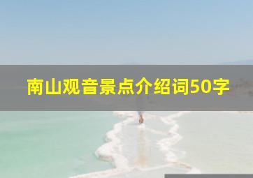 南山观音景点介绍词50字