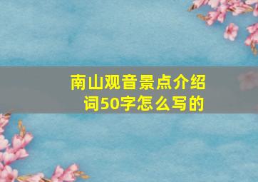 南山观音景点介绍词50字怎么写的