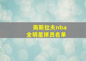 南斯拉夫nba全明星球员名单