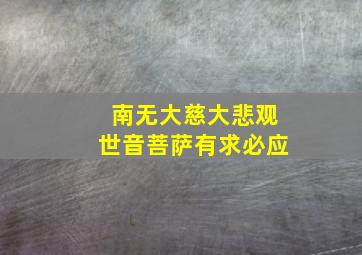 南无大慈大悲观世音菩萨有求必应