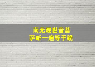 南无观世音菩萨听一遍等于跪