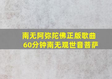 南无阿弥陀佛正版歌曲60分钟南无观世音菩萨