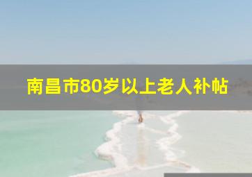 南昌市80岁以上老人补帖