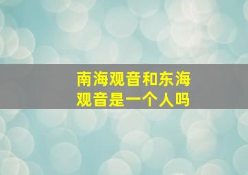 南海观音和东海观音是一个人吗