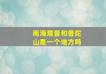 南海观音和普陀山是一个地方吗