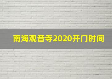 南海观音寺2020开门时间