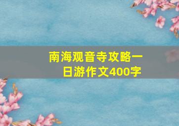 南海观音寺攻略一日游作文400字