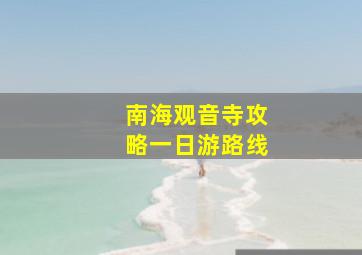 南海观音寺攻略一日游路线