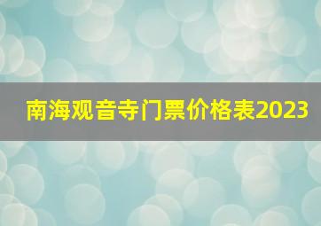 南海观音寺门票价格表2023