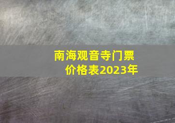 南海观音寺门票价格表2023年