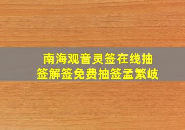 南海观音灵签在线抽签解签免费抽签孟繁岐