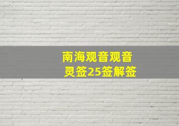 南海观音观音灵签25签解签