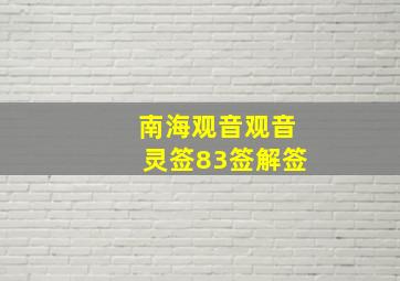 南海观音观音灵签83签解签