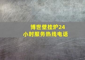 博世壁挂炉24小时服务热线电话