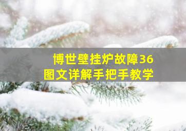 博世壁挂炉故障36图文详解手把手教学