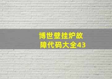 博世壁挂炉故障代码大全43