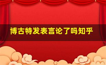 博古特发表言论了吗知乎