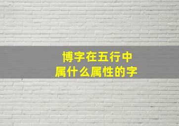 博字在五行中属什么属性的字