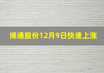 博通股份12月9日快速上涨