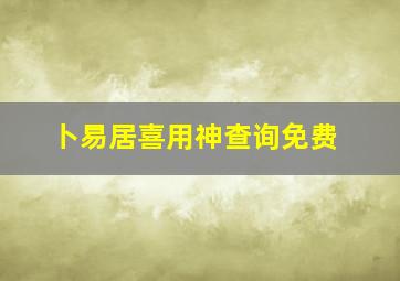 卜易居喜用神查询免费