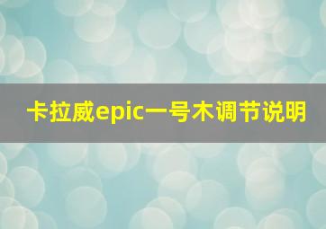 卡拉威epic一号木调节说明