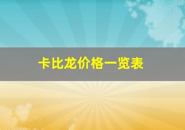 卡比龙价格一览表