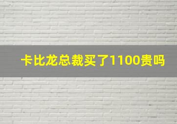 卡比龙总裁买了1100贵吗