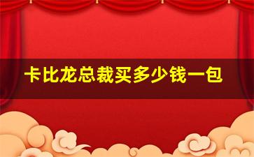 卡比龙总裁买多少钱一包