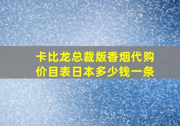 卡比龙总裁版香烟代购价目表日本多少钱一条