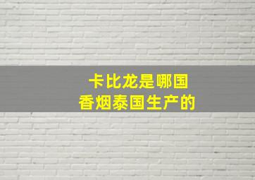 卡比龙是哪国香烟泰国生产的