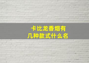 卡比龙香烟有几种款式什么名