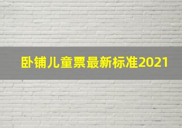 卧铺儿童票最新标准2021