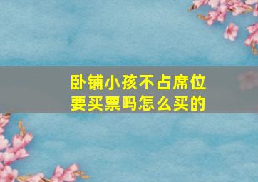 卧铺小孩不占席位要买票吗怎么买的