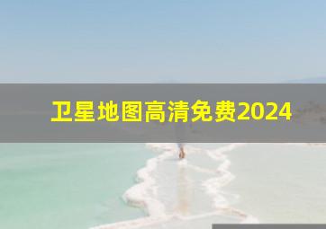 卫星地图高清免费2024