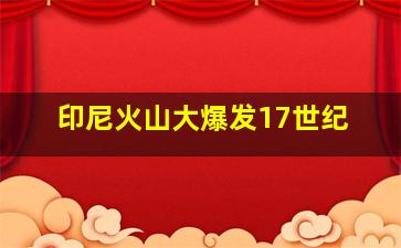 印尼火山大爆发17世纪