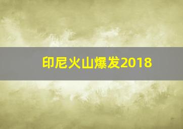 印尼火山爆发2018