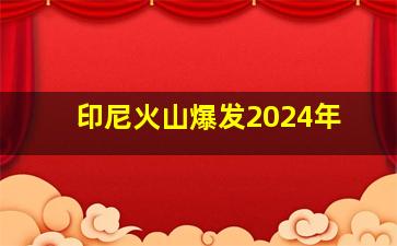 印尼火山爆发2024年