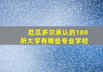 厄瓜多尔承认的188所大学有哪些专业学校