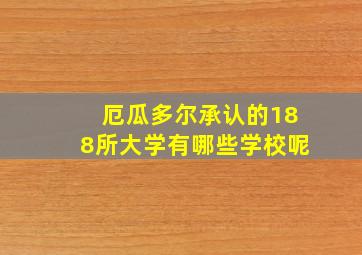 厄瓜多尔承认的188所大学有哪些学校呢