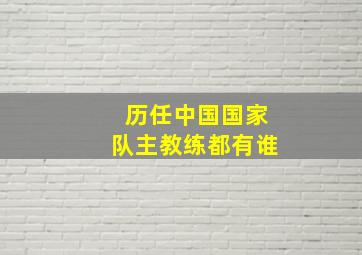 历任中国国家队主教练都有谁