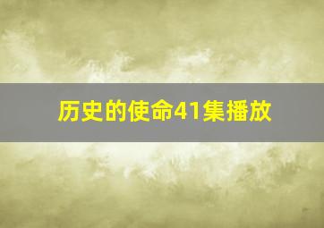 历史的使命41集播放