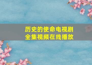 历史的使命电视剧全集视频在线播放