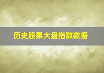 历史股票大盘指数数据