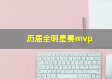 历届全明星赛mvp