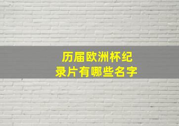 历届欧洲杯纪录片有哪些名字