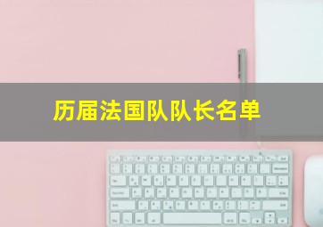 历届法国队队长名单